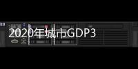 2020年城市GDP30强揭晓：23城超万亿，西安增速第一