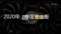 2020年，中国安全板企业整合资源后再发展