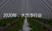 2020年
，水性漆行业高品质、高环保的发展方向