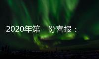 2020年第一份喜报：哥曼尼智能照明荣登中国中央电视台