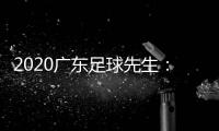 2020广东足球先生
：郜林力压五归化球员当选