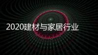 2020建材与家居行业科学技术奖揭晓
�，新一派企业再获殊荣