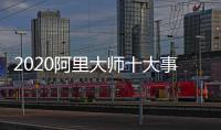 2020阿里大师十大事件，2021雄鹰展翅
