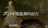 2023中国最具科创力的企业，出自哪些城市？
