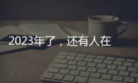 2023年了	，还有人在看《中国好声音》吗	？