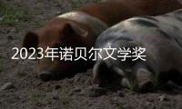 2023年诺贝尔文学奖
：约恩·福瑟并非冷门
，残雪还有机会