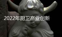 2022年厨卫产业创新发展峰会召开，康宝电器荣获中国厨卫领军大奖