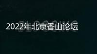 2022年北京香山论坛：谁是亚太安全风险的推手？