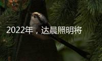 2022年，达晨照明将继续做城市“光明的守护人”