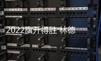 2022旗开得胜 林德漆入选国铁集团�、广西建工集团供应商品牌库