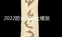 2022防水市场大爆发	，企业该如何抓住机遇?