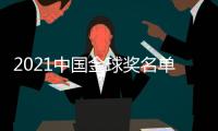 2021中国金球奖名单�：武磊封王王霜封后