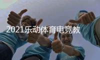 2021乐动体育电竞教学打破固有印象
�
，与传统体育完美相遇