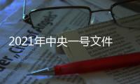 2021年中央一号文件：有序开展第二轮土地承包到期后再延长30年试点