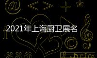 2021年上海厨卫展名立雅突破创新�
，实力演绎高端艺术淋浴房时代
