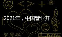 2021年�，中国管业开拓进取才能取得市场
