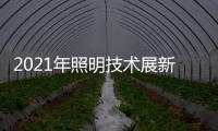 2021年照明技术展新意满满	
，带你提前领略