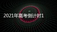 2021年高考倒计时10天：各地紧盯防疫与考纪