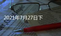 2021年7月27日下午2时
，国务院新闻发布会，请科技部部长和同事介绍科技支撑全面建成小康社会情况并答记者问。