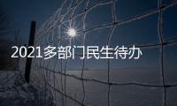 2021多部门民生待办清单来了！事关你的消费
、住房
、养老……