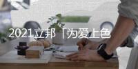 2021立邦「为爱上色」启幕
：寻找下一个彩虹校园