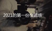 2021的第一份仪式感，新年从买“新灶”开始