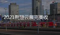 2021荆楚云展完美收官，五金机电建材多产品受多国欢迎
