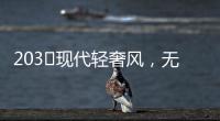 203㎡现代轻奢风
	，无主灯设计让人挪不开眼