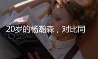 20岁的杨瀚森，对比同年龄的姚明�、易建联怎么样？球迷称完爆周琦