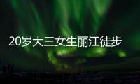 20岁大三女生丽江徒步，确认不幸坠崖身亡，原计划返程做家教，多方已搜救数日