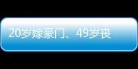 20岁嫁豪门、49岁丧偶、52岁出道成超模
，她的人生可太精彩了