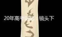 20年高考记忆�：镜头下的时代变迁