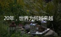 20年，世界为何越来越想听来自这个中国小镇的声音�？