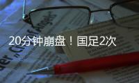 20分钟崩盘！国足2次低级失误送礼，瞬间0