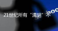 21世纪所有“清明”不在4月4日就在4月5日，前者69次后者31次
