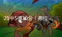 21中5得10分！弗拉格：我很难找到比赛节奏 这和大学有很大差异