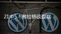 21中5�！弗拉格谈夏联首秀�：可能是生涯最差表现之一 但赢球才重要