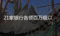 21家银行各领百万级以上罚单，虚增存贷款成“风暴眼”｜金融合规榜