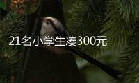 21名小学生凑300元聚餐，老板贴钱加菜：不为赚钱，只为你们开心