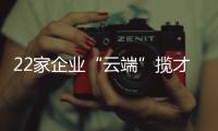 22家企业“云端”揽才！凤山街道这场直播招聘会助力高校毕业生就业