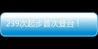 239次起步首次登台！霍肯伯格
�：轻轻松松
，这只是时间问题