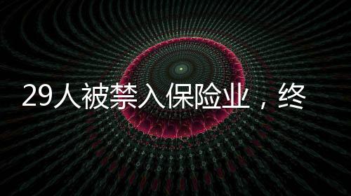 黑名单民事责任链条