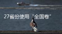 27省份使用“全国卷”
，高考改革重要落子