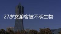 27岁女游客被不明生物咬伤身亡，三亚凌晨再通报