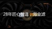 28年匠心智造，海业滤清器成功上榜“中国十大品牌”