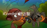 iComfort舒达智能床助您睡眠升级，提升夏日舒适睡眠体验