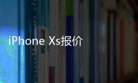iPhone Xs报价
：好销量是建立在降价的基础上