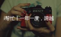 i帮忙丨一年一度，跨越山海，第九期“光明格桑花”活动启程