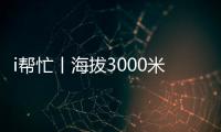 i帮忙丨海拔3000米，这份爱心跨越山海