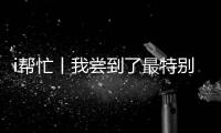 i帮忙丨我尝到了最特别的咖啡，来自“星星的孩子”手冲